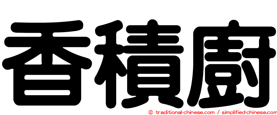 香積廚