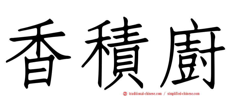 香積廚
