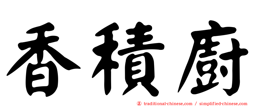 香積廚