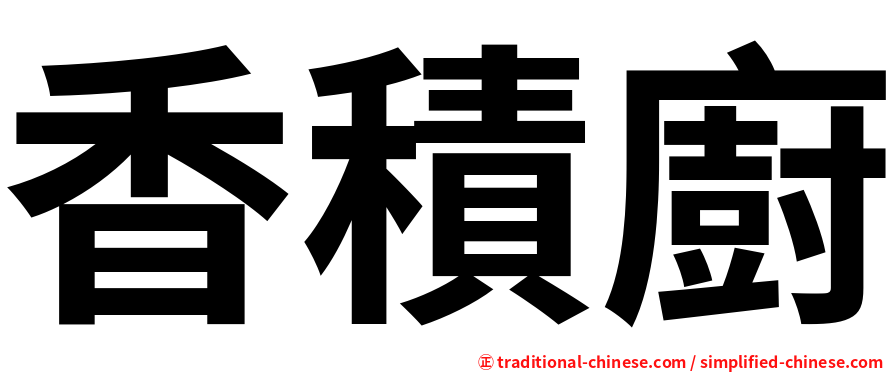 香積廚