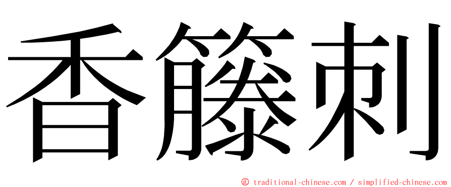香籐刺 ming font