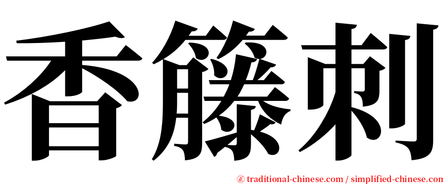 香籐刺 serif font