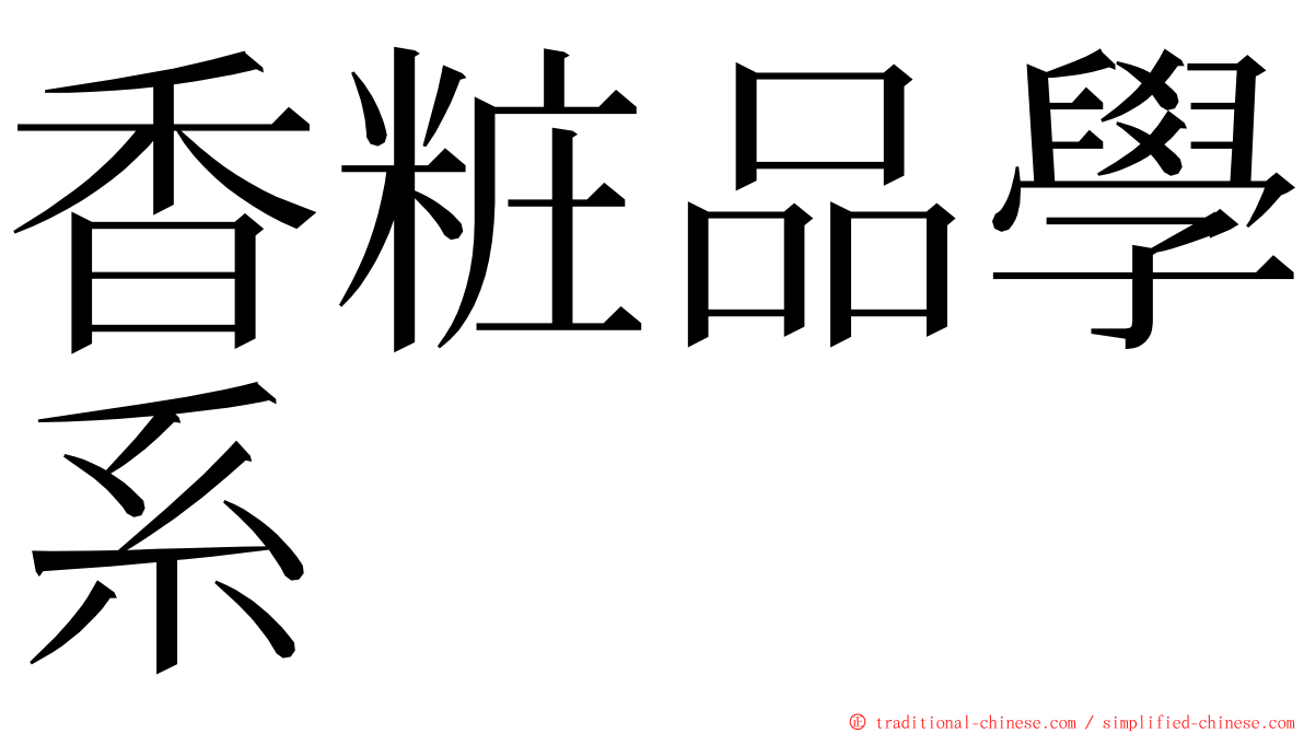 香粧品學系 ming font