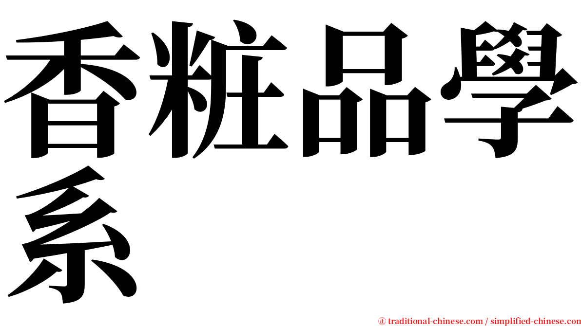 香粧品學系 serif font