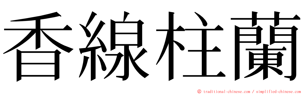 香線柱蘭 ming font