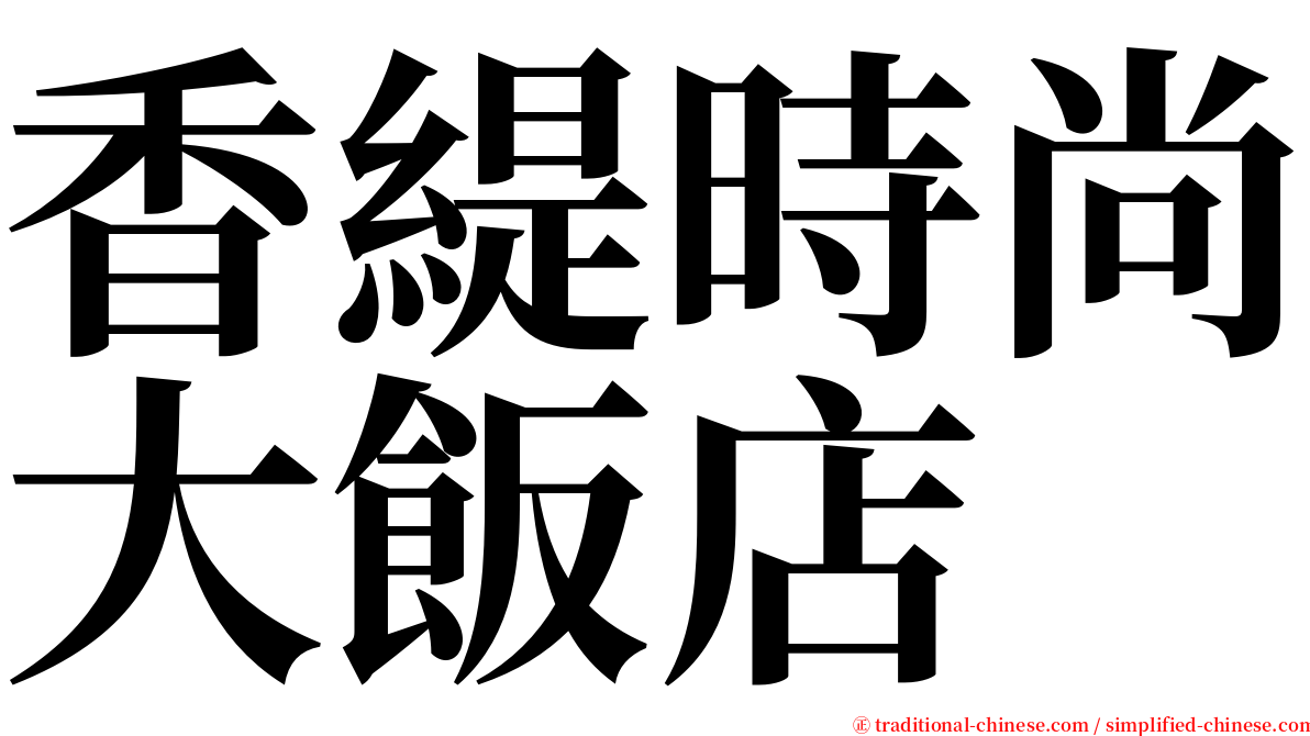 香緹時尚大飯店 serif font