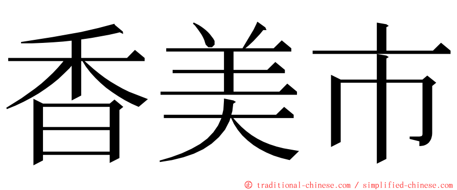 香美市 ming font