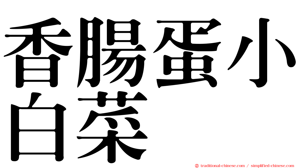 香腸蛋小白菜