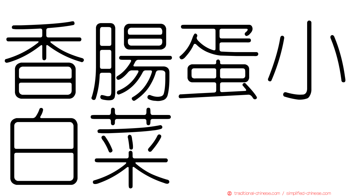 香腸蛋小白菜