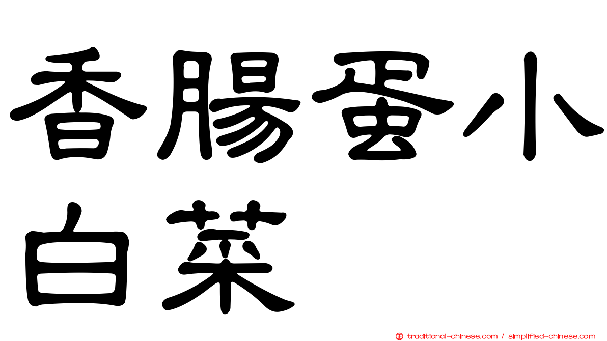 香腸蛋小白菜