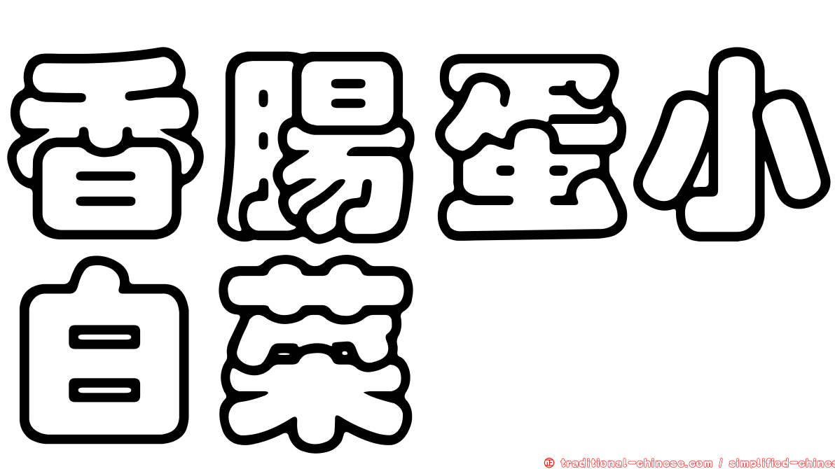 香腸蛋小白菜