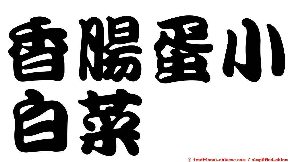 香腸蛋小白菜