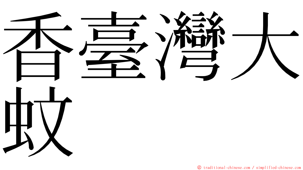 香臺灣大蚊 ming font