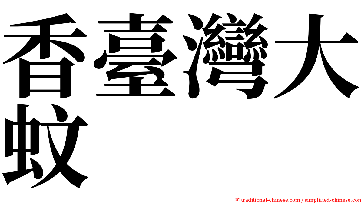 香臺灣大蚊 serif font