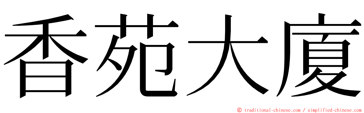 香苑大廈 ming font