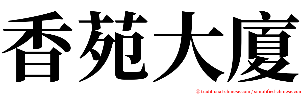 香苑大廈 serif font