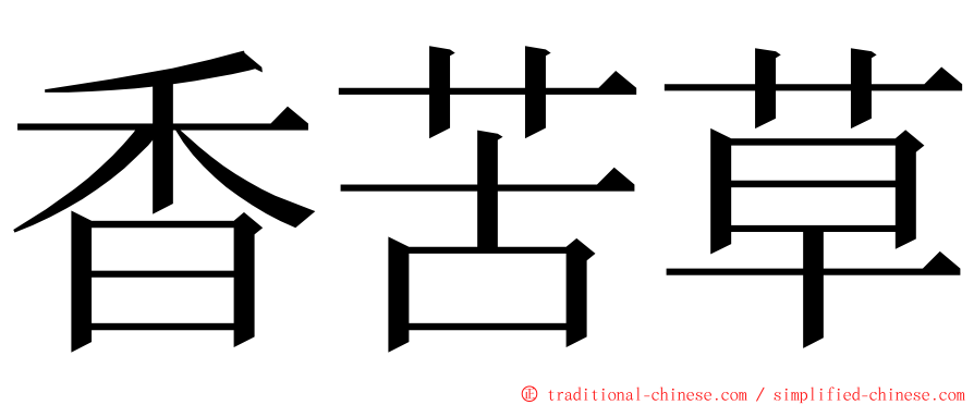 香苦草 ming font