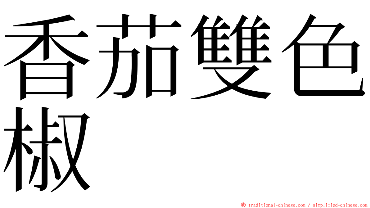 香茄雙色椒 ming font