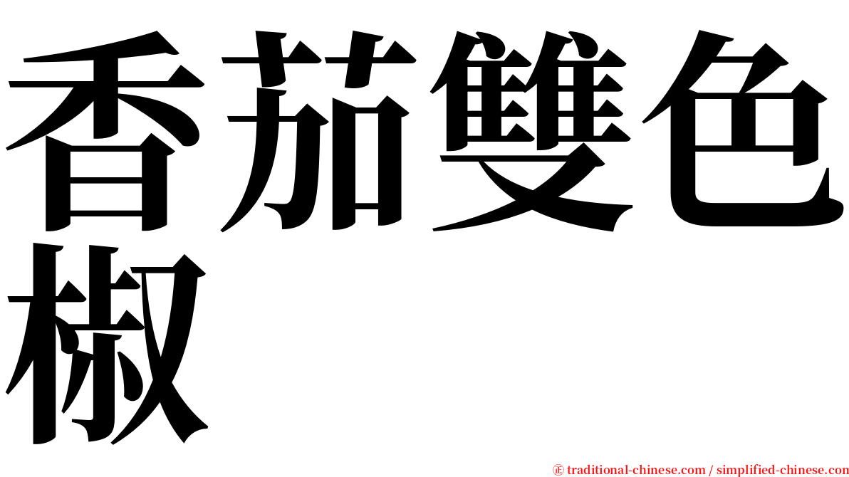 香茄雙色椒 serif font