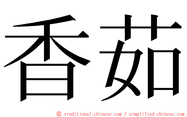 香茹 ming font