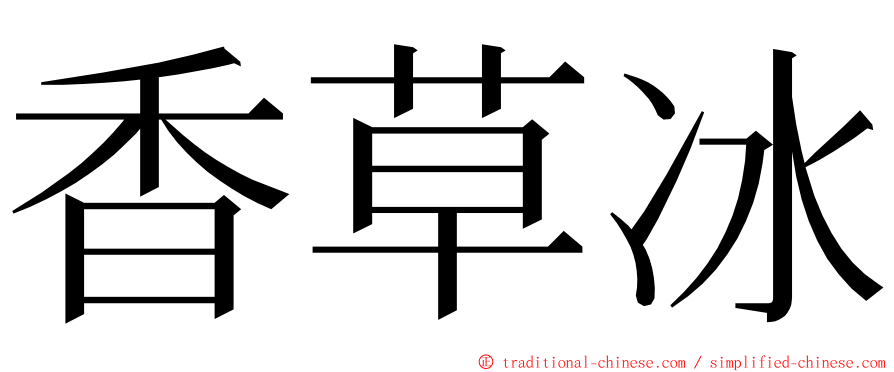 香草冰 ming font