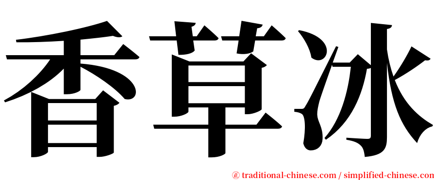 香草冰 serif font
