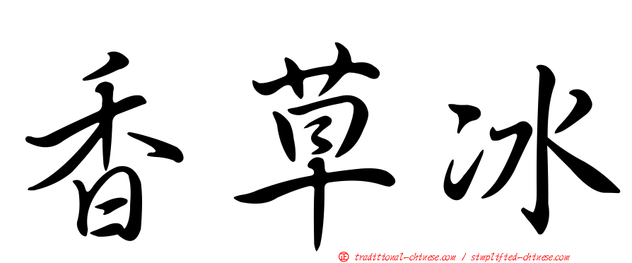香草冰