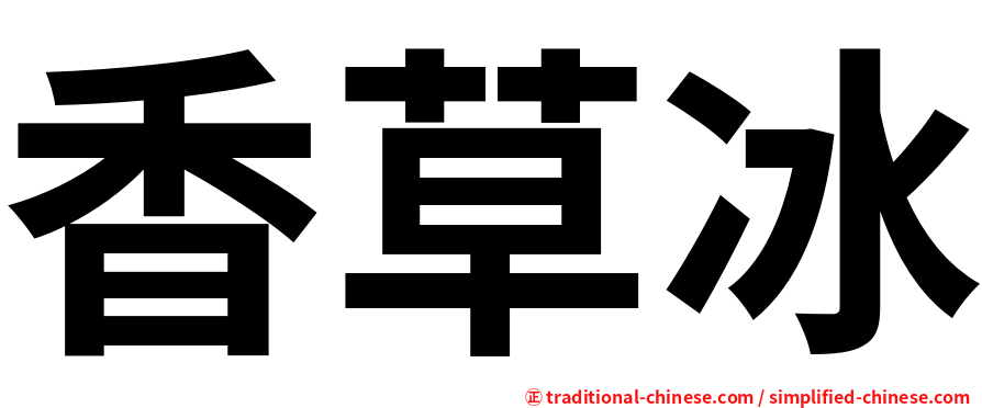 香草冰