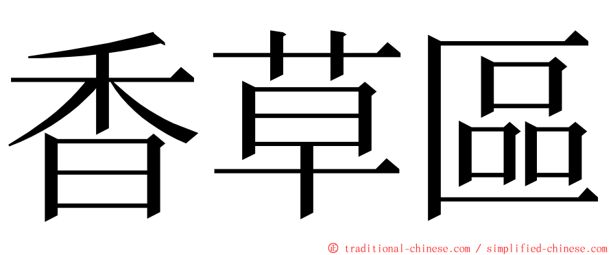 香草區 ming font