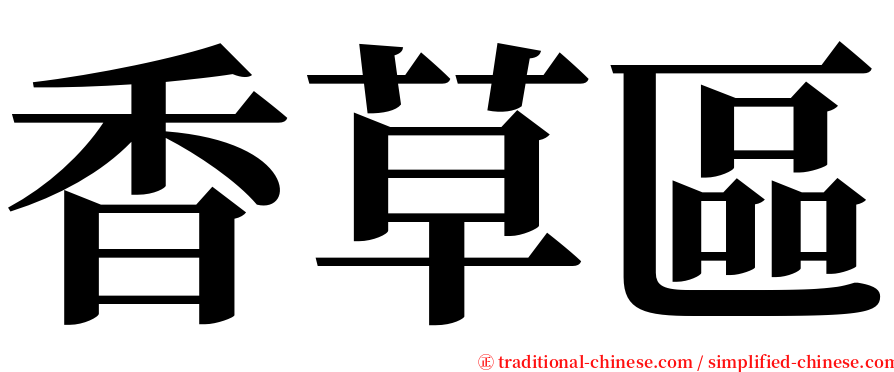 香草區 serif font