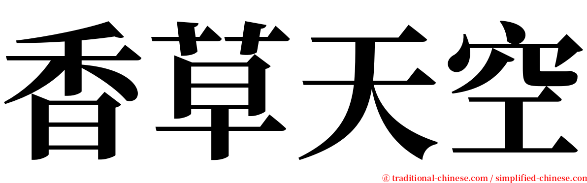 香草天空 serif font