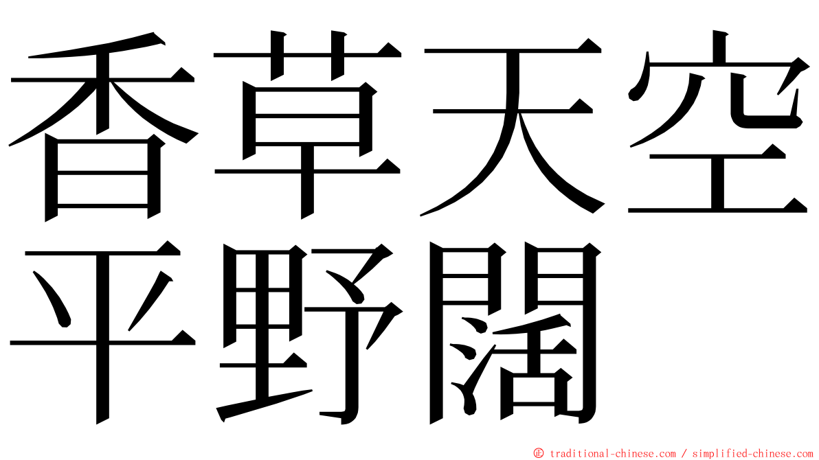 香草天空平野闊 ming font