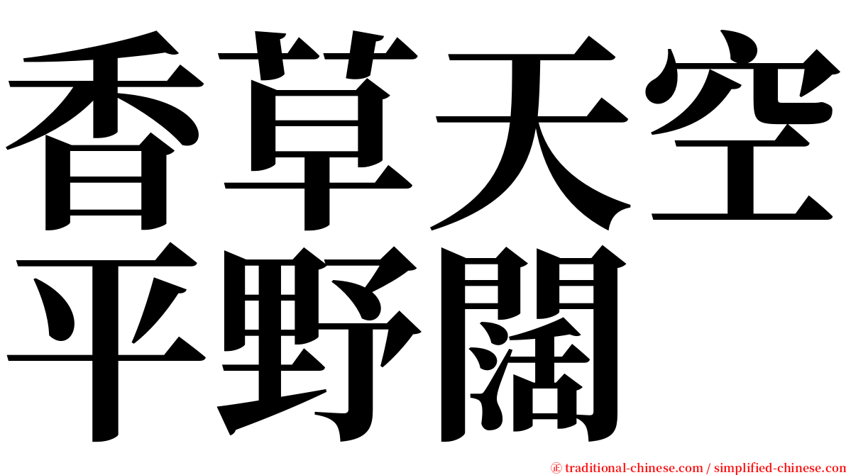 香草天空平野闊 serif font