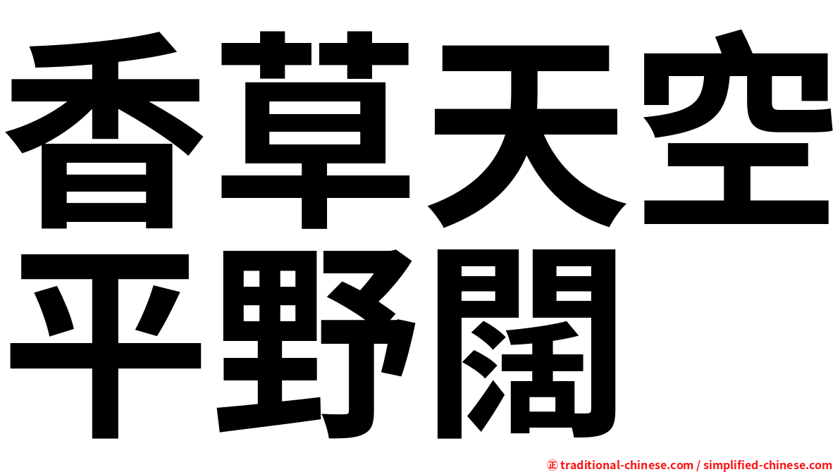 香草天空平野闊