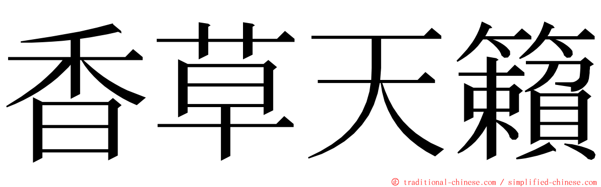 香草天籟 ming font