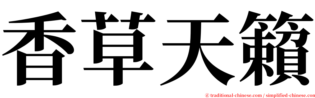 香草天籟 serif font