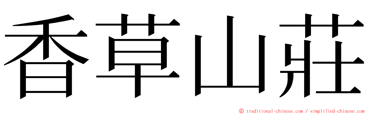 香草山莊 ming font