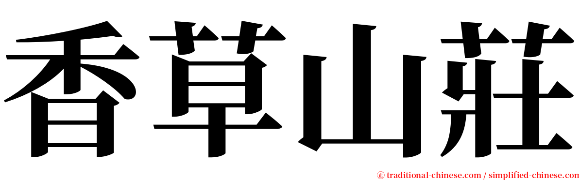 香草山莊 serif font