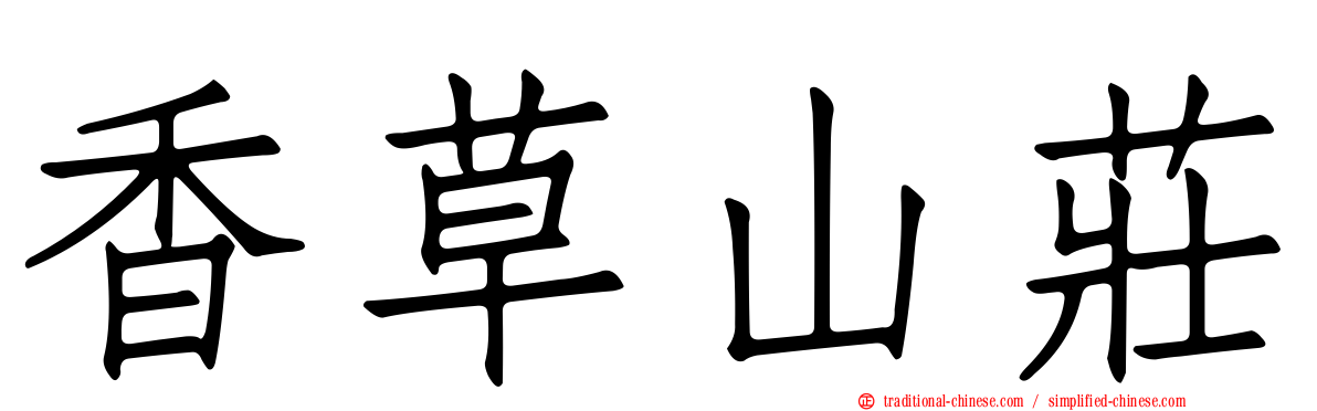 香草山莊