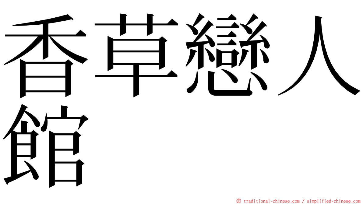 香草戀人館 ming font