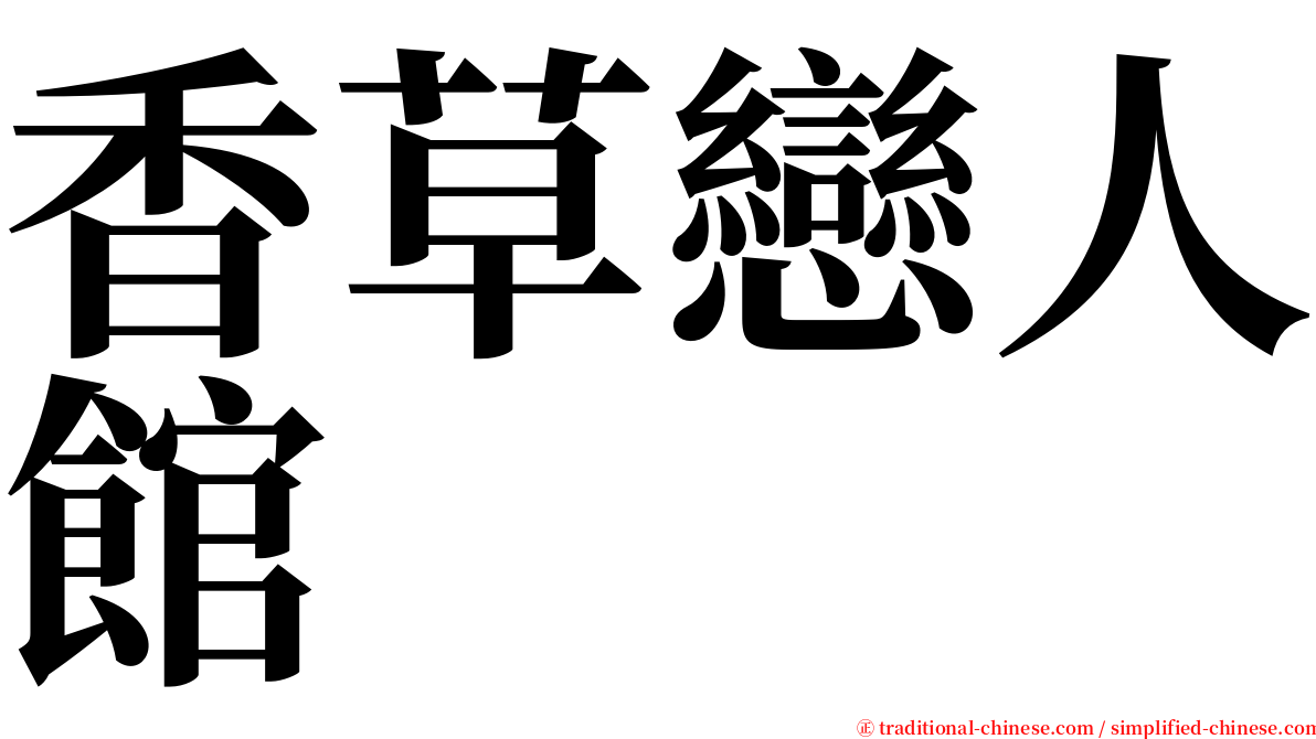 香草戀人館 serif font