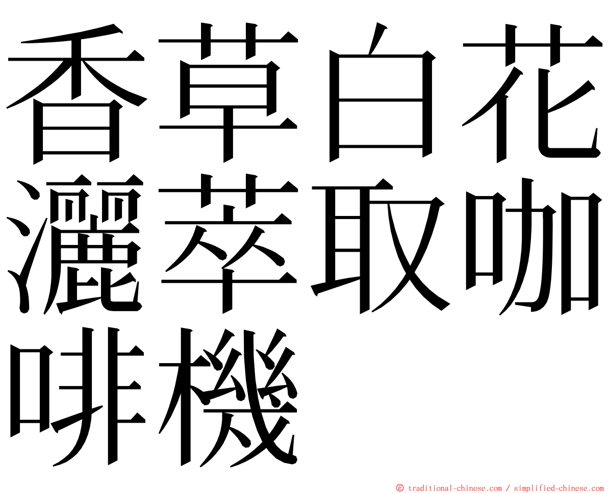 香草白花灑萃取咖啡機 ming font