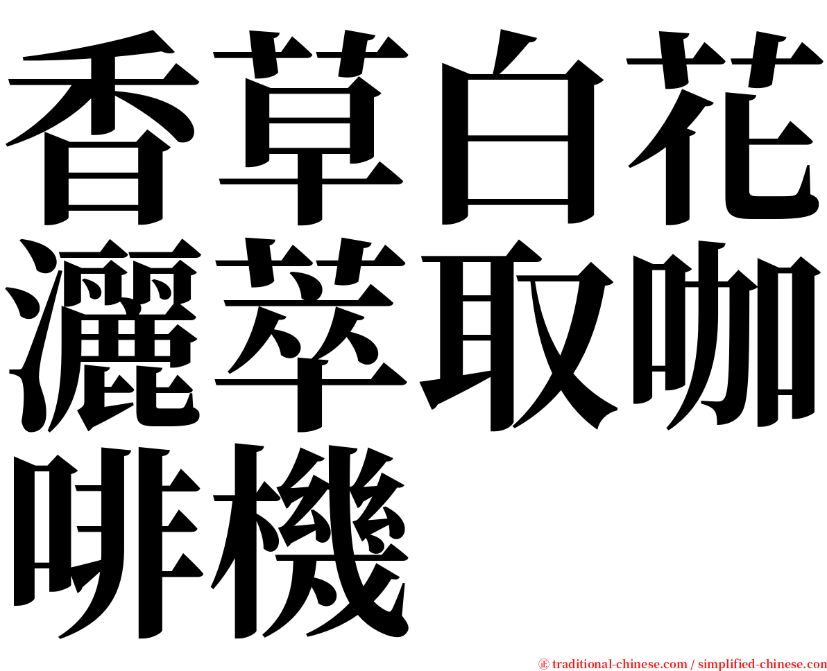 香草白花灑萃取咖啡機 serif font