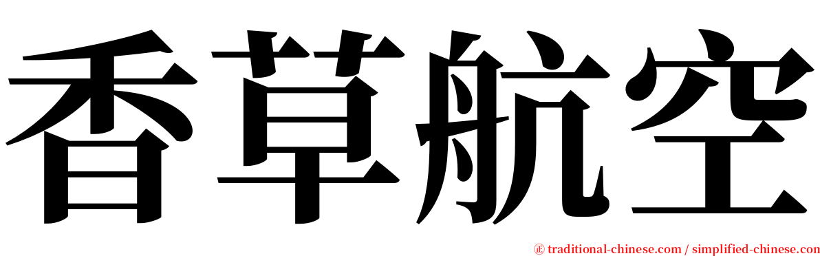 香草航空 serif font