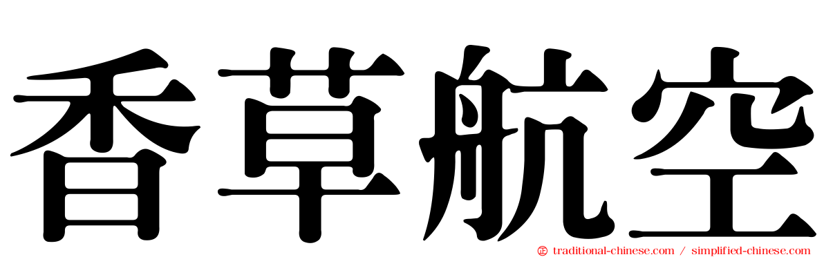 香草航空