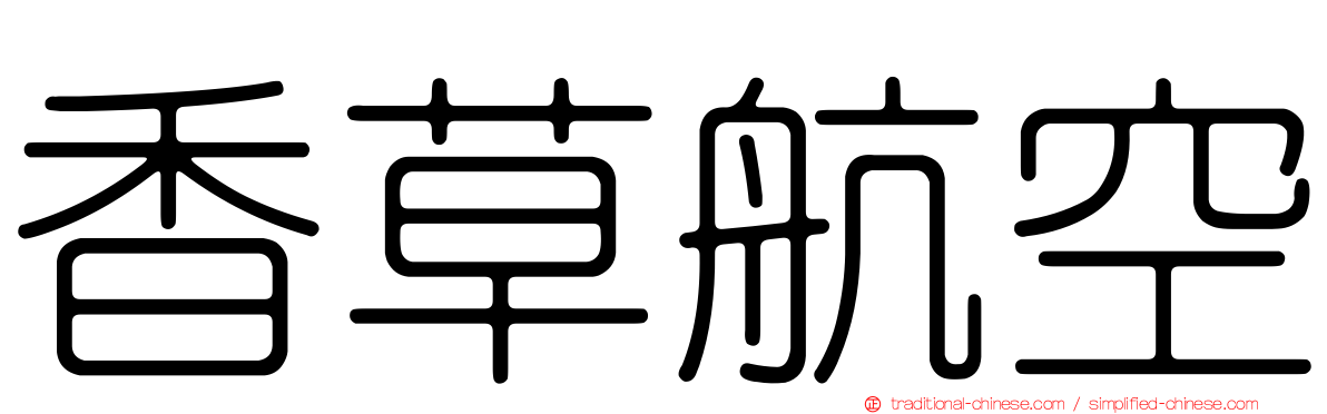 香草航空