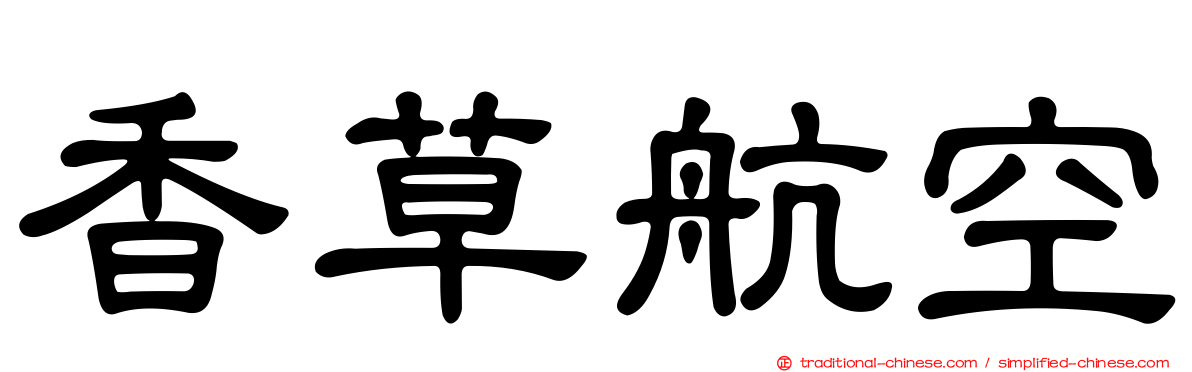 香草航空