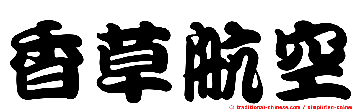 香草航空