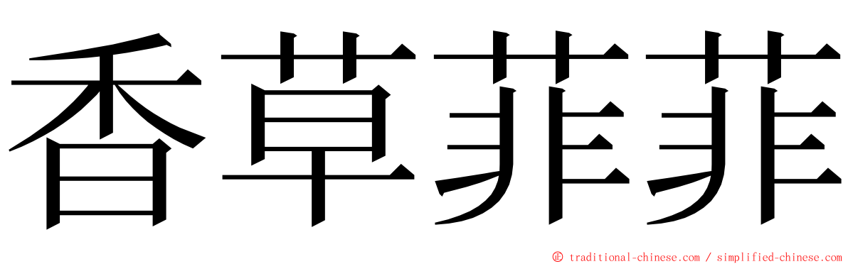 香草菲菲 ming font