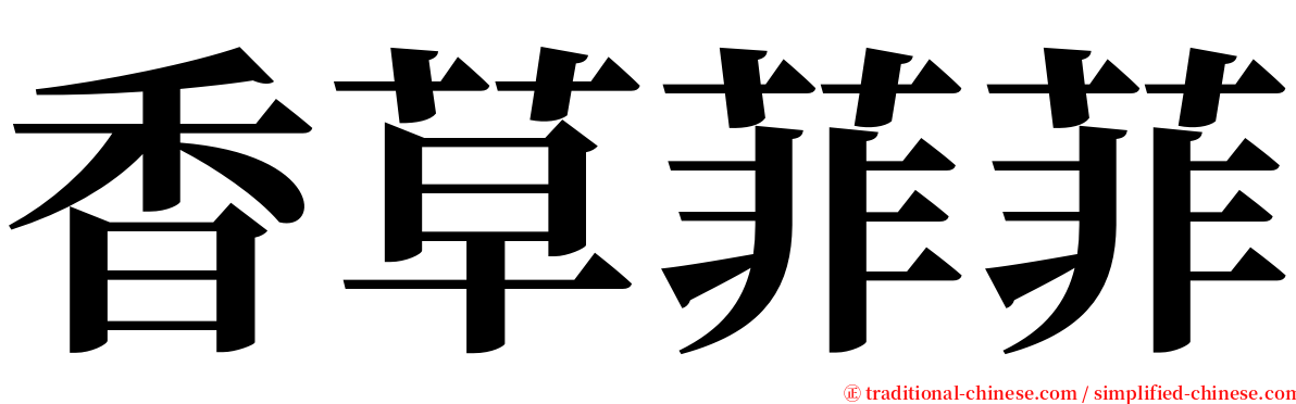 香草菲菲 serif font